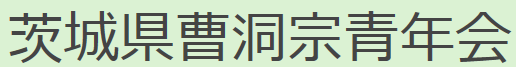 茨城県曹洞宗青年会